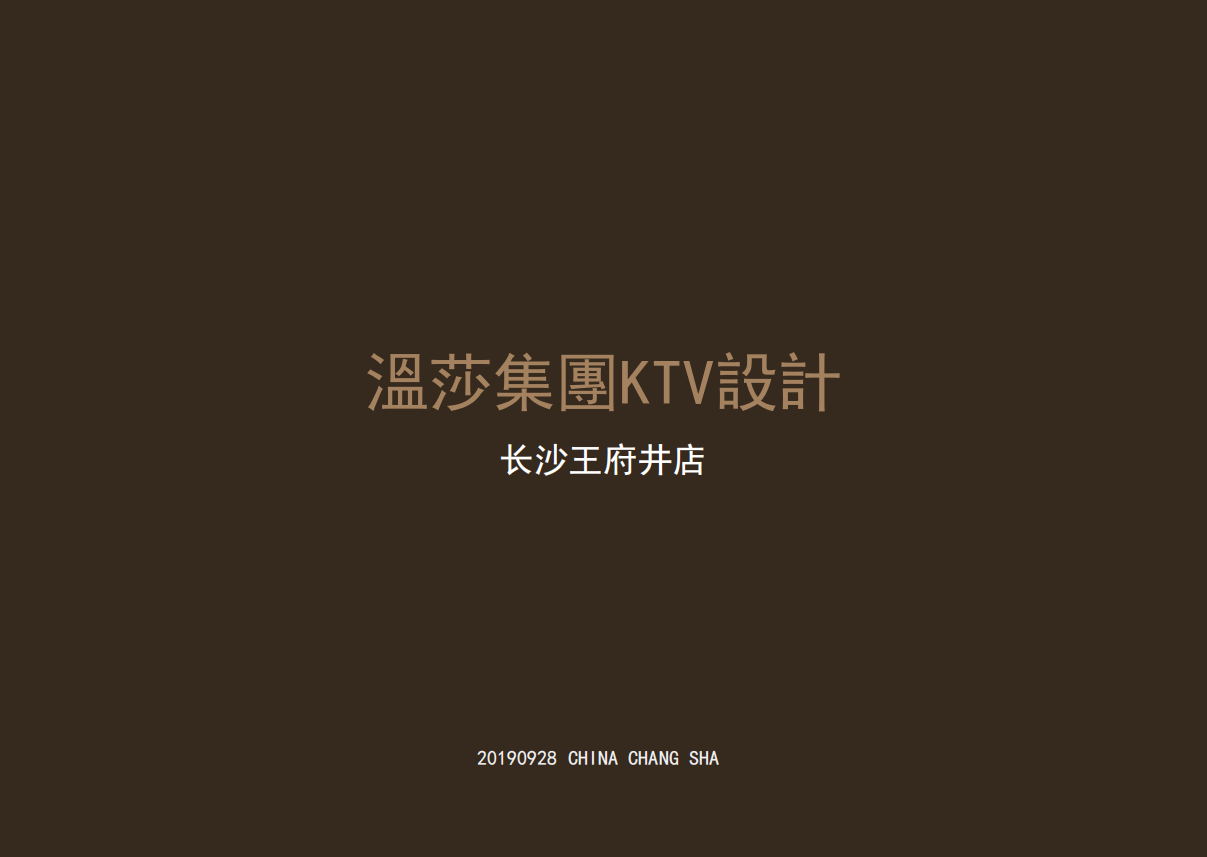溫莎集KTV設 長沙王府井店(圖1) 溫莎集KTV設 長沙王府井店