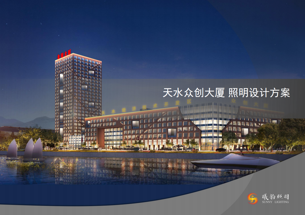 天水眾創(chuàng)大廈 照明設(shè)計方案 
