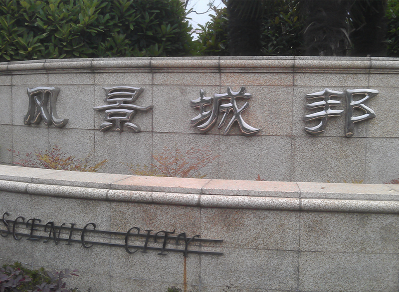 風(fēng)景城邦發(fā)光字設(shè)計(jì)安裝