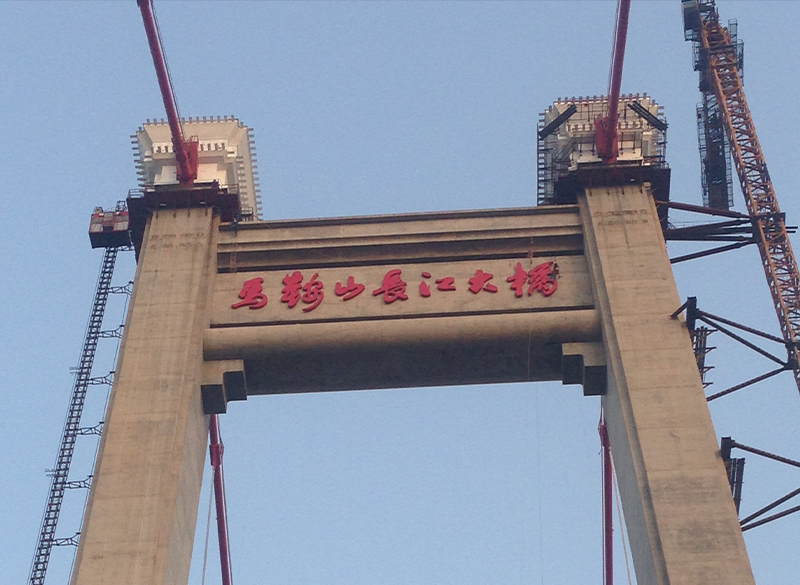 馬鞍山長江大橋發(fā)光字工程設(shè)計(jì)安裝